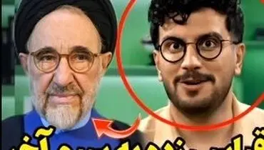 محمد خاتمی سوژه جدید امیرحسین قیاسی شد/ویدیو 