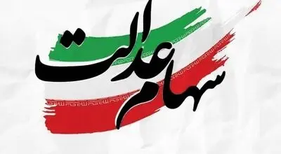 ارزش سهام عدالت برای امروز شنبه ۱۴ شهریور۱۴۰۵ + جدول