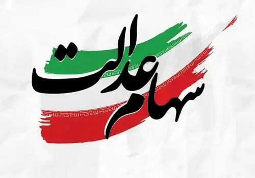 ارزش سهام عدالت ۵۳۲ هزار تومانی امروز چهارشنبه ۲۷ خرداد ۱۴۰۵