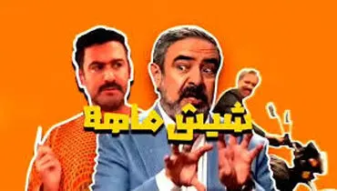 همه چیز در مورد «شیش ماهه» سریال جدید مهران مدیری برای شبکه سه
