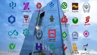  ۸ بانک ناتراز در نوبت انحلال و ادغام +جزئیات
