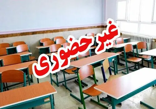 مدارس این استان فردا ۴ دی غیرحضوری است