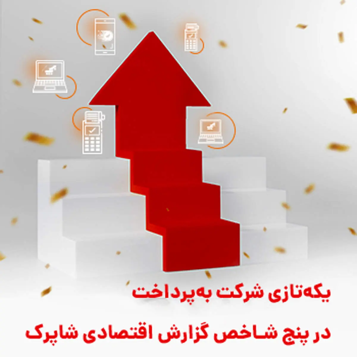 یکهتازی شرکت بهپرداخت ملت در پنج شاخص گزارش اقتصادی شاپرک
