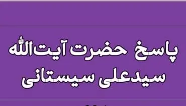 حکم مصرف داروهای حاوی الکل از نگاه آیت الله سیستانی