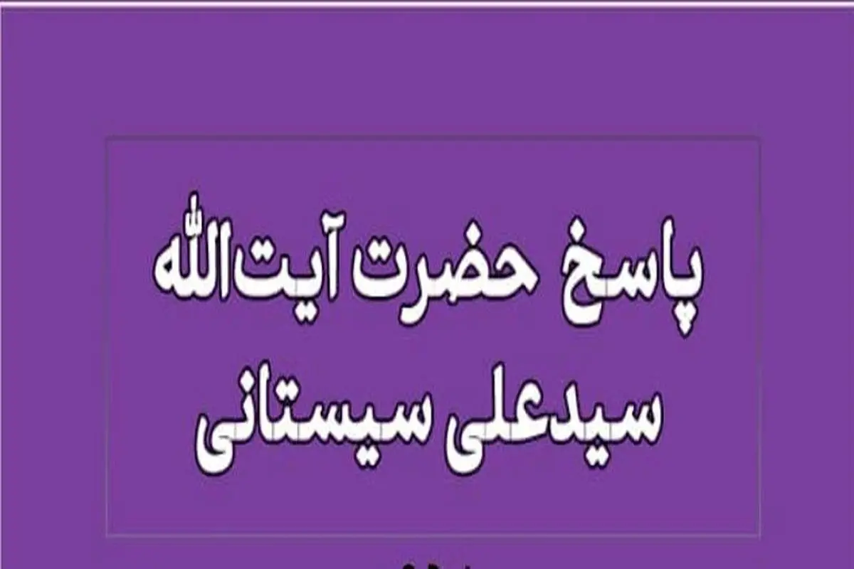 حکم مصرف داروهای حاوی الکل از نگاه آیت الله سیستانی