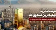 جدید‌ترین صندوق طلا پذیره‌نویسی می‌شود