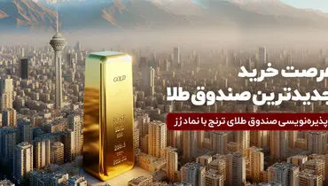جدید‌ترین صندوق طلا پذیره‌نویسی می‌شود