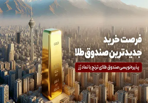 ارزش معاملات صندوق های طلا ۱۶ همت شد

