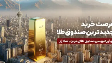 جدید‌ترین صندوق طلا پذیره‌نویسی می‌شود