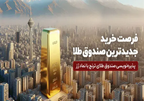 ارزش صندوق‌های طلا از مرز ۴۵۰ هزار میلیارد تومان گذشت