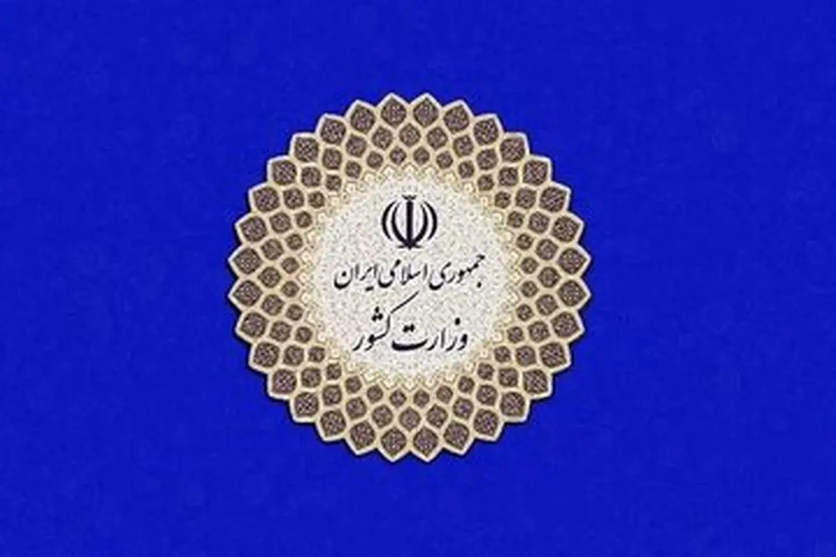 پیامک خاص وزارت کشور به مردم برای مشارکت در انتخابات