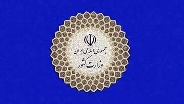 پیامک خاص وزارت کشور به مردم برای مشارکت در انتخابات