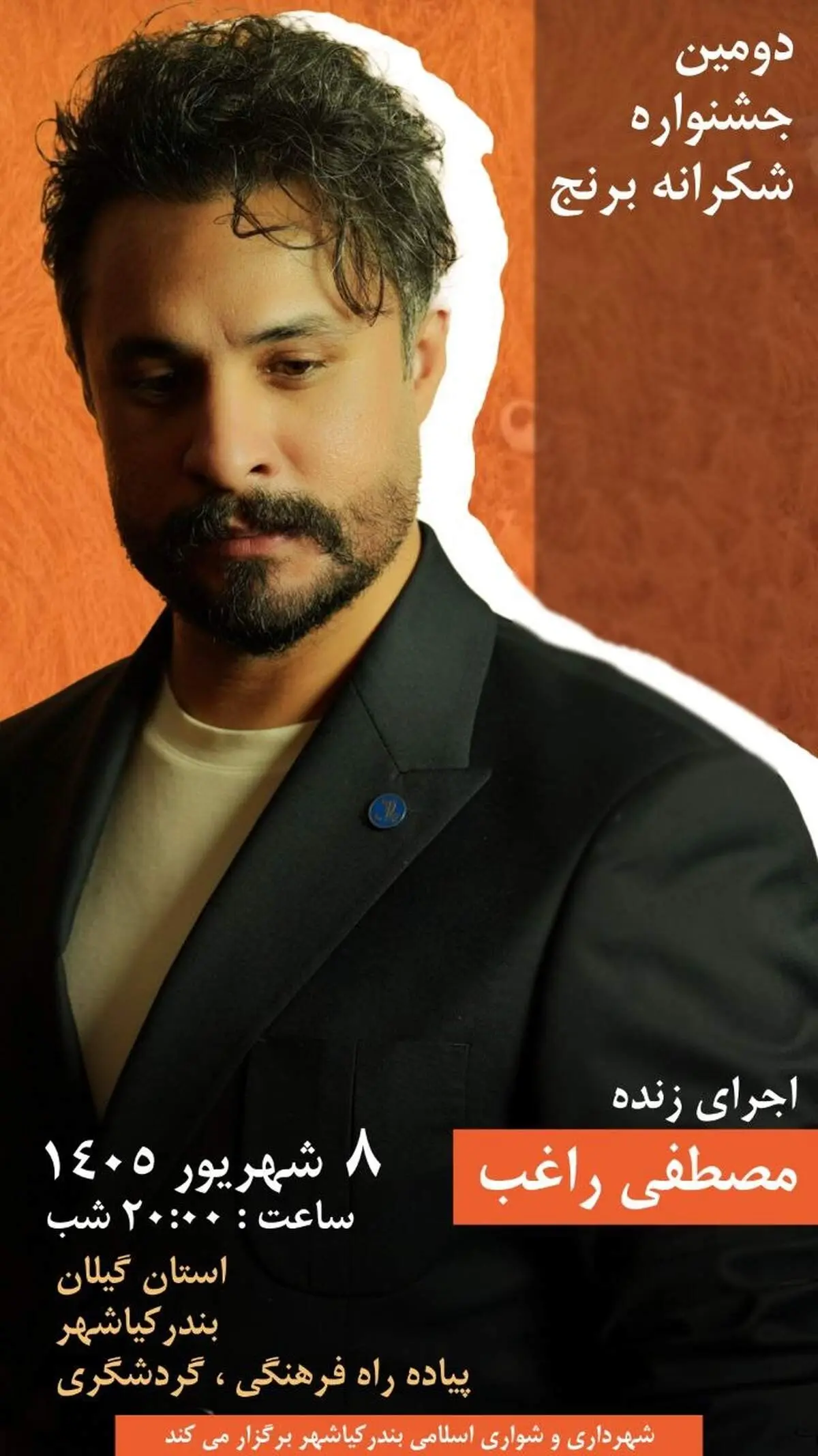 دومین جشنواره ملی شکرانه برنج در بندرکیاشهر برگزار می‌شود/ اجرای زنده مصطفی راغب