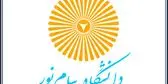 آخرین فرصت ثبت‌نام آزمون کارشناسی ارشد پیام نور اعلام شد