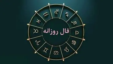فال روز جمعه 6 تیر 1404 