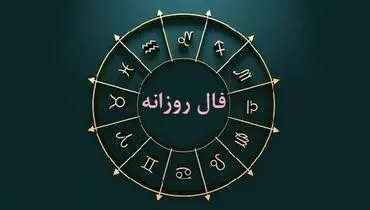 فال روز جمعه 6 تیر 1404 