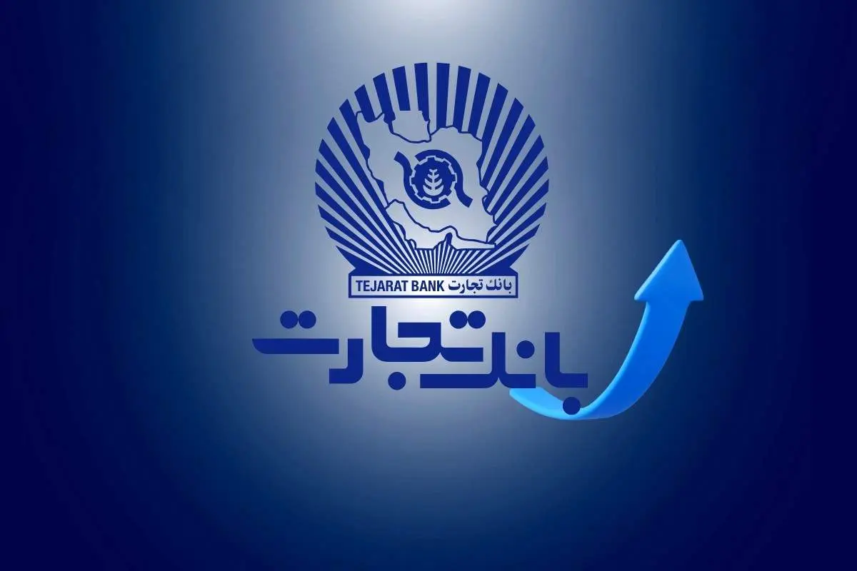 ساعت کاری جدید بانک تجارت از 7:30 صبح تا 13:30