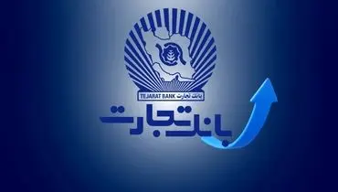 ​ساعت کاری جدید بانک تجارت از 7:30 صبح تا 13:30