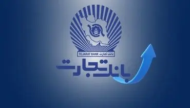 ​ساعت کاری جدید بانک تجارت از 7:30 صبح تا 13:30
