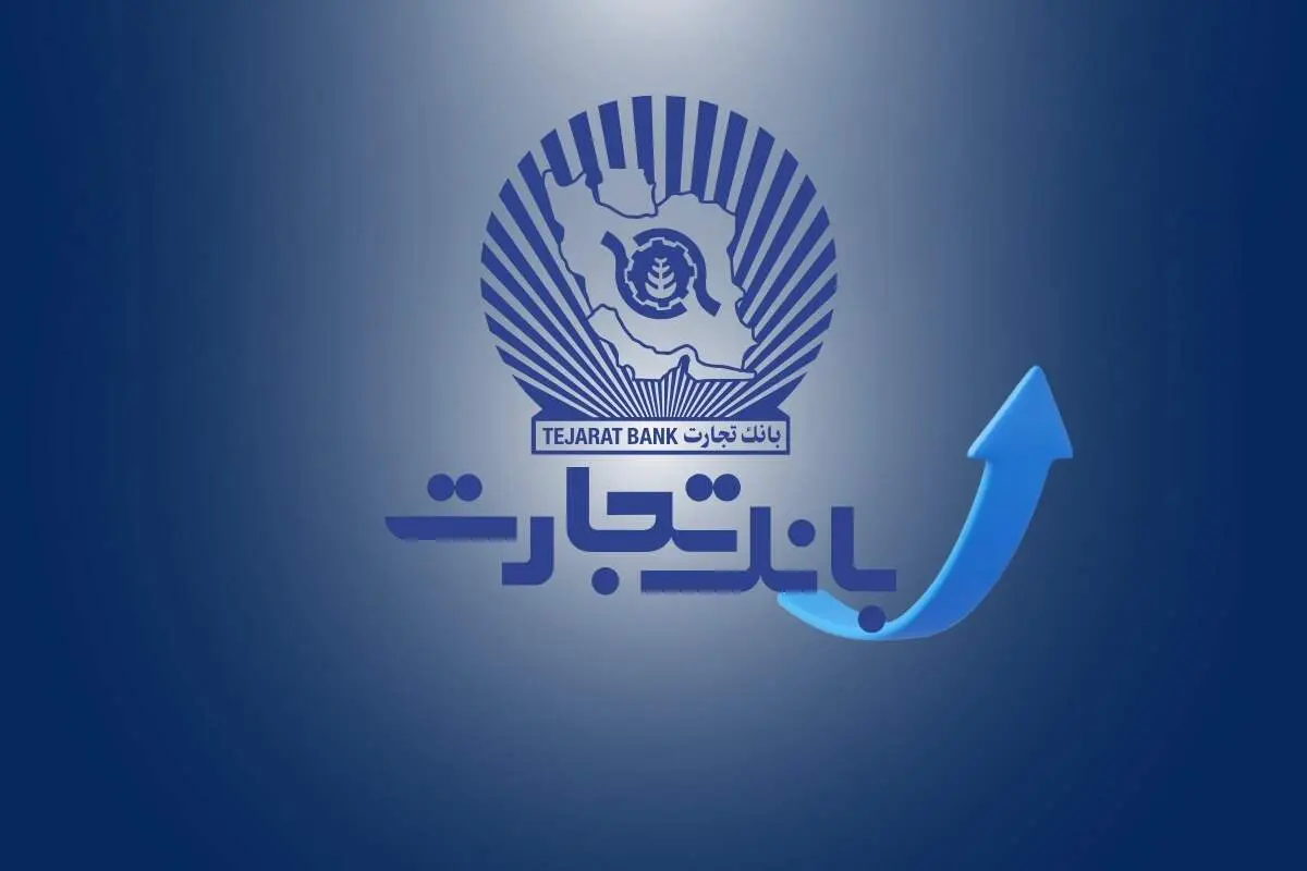 ​ساعت کاری جدید بانک تجارت از 7:30 صبح تا 13:30