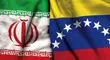 برنامه مهم ایران برای مطالبات از ونزوئلا / دستور مهم صادر شد
