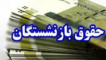 تغییر در محاسبه «حقوق بازنشستگی»، کان ‌لم ‌یکن است