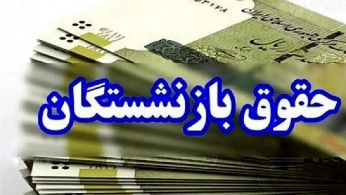 تغییر در محاسبه «حقوق بازنشستگی»، کان ‌لم ‌یکن است