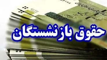 تغییر در محاسبه «حقوق بازنشستگی»، کان ‌لم ‌یکن است