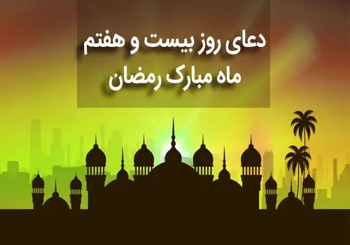 دعای روز بیست و نهم ماه مبارک رمضان+صوت و متن و ترجمه