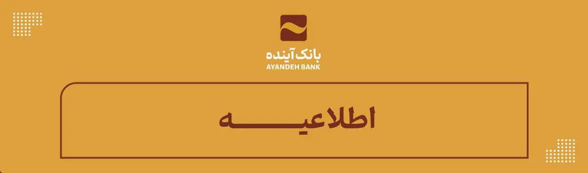 اطلاعیه بانک آینده در واکنش به شایعات انتشار اطلاعات مشتریان