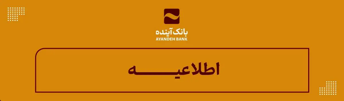 اطلاعیه بانک آینده در واکنش به شایعات انتشار اطلاعات مشتریان