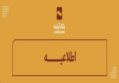 تحقق 106 درصدی وام قرض‌الحسنه ازدواج در بانک‌آینده
