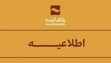 اطلاعیه بانک آینده در واکنش به شایعات انتشار اطلاعات مشتریان