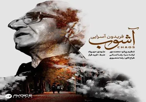 بیست سال پس از خوشگل عاشق؛ فریدون آسرایی آشوب به پا کرد!