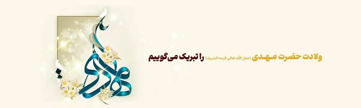 پیام تبریک مدیرعامل بانک آینده به مناسبت فرارسیدن ولادت حضرت ولیعصر(عج)