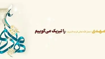 پیام تبریک مدیرعامل بانک آینده به مناسبت فرارسیدن ولادت حضرت ولی‌عصر(عج)
