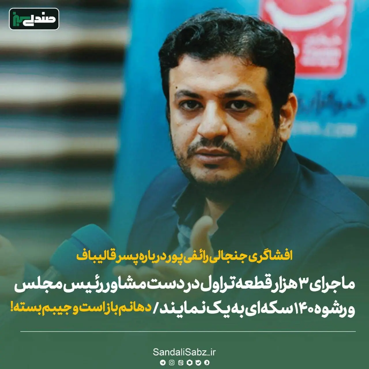 انتشار سندی از پولشویی علی اکبر رائفی پور+ عکس