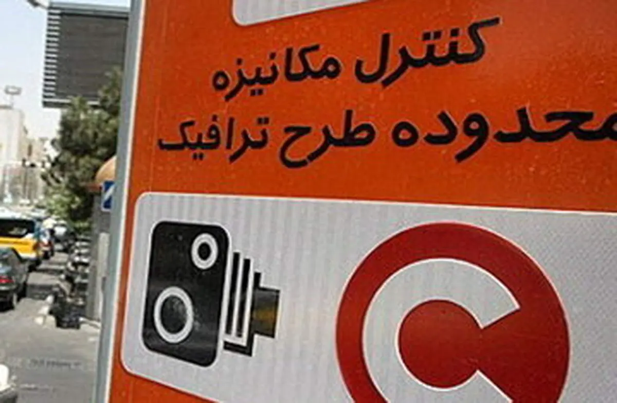 نرخ های جدید طرح ترافیک اعلام شد؛ لطفا وارد نشوید