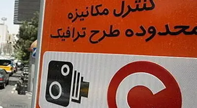 اجرای طرح ترافیک پایتخت از فردا     
