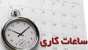 خبر بد برای کارمندان ؛ کاهش ساعت کاری منتفی شد !
