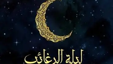 اعمال لیله الرغائب