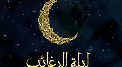 اعمال لیله الرغائب