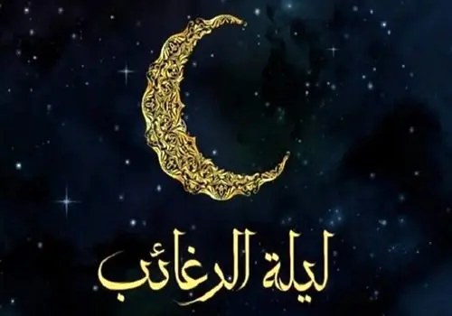 اعمال لیله الرغائب