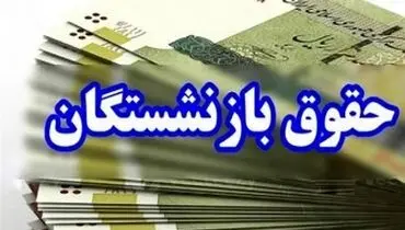 جزئیات جدید از افزایش حقوق بازنشستگان نیروهای مسلح
