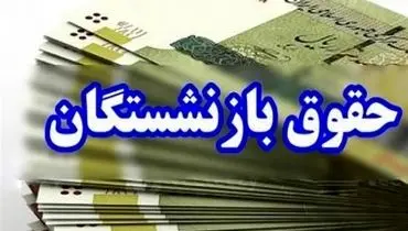 جزئیات جدید از افزایش حقوق بازنشستگان نیروهای مسلح
