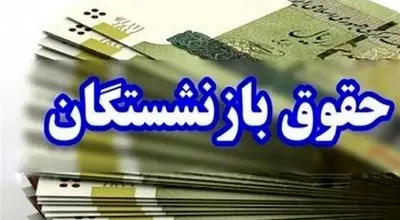 جزئیات جدید از افزایش حقوق بازنشستگان نیروهای مسلح
