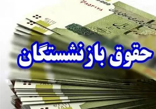 جزئیات جدید از افزایش حقوق بازنشستگان نیروهای مسلح

