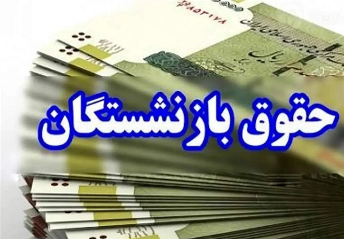 جزئیات جدید از افزایش حقوق بازنشستگان نیروهای مسلح
