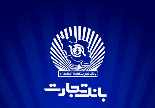 بانک تجارت در خدمت پیشرفت اقتصاد کشور است