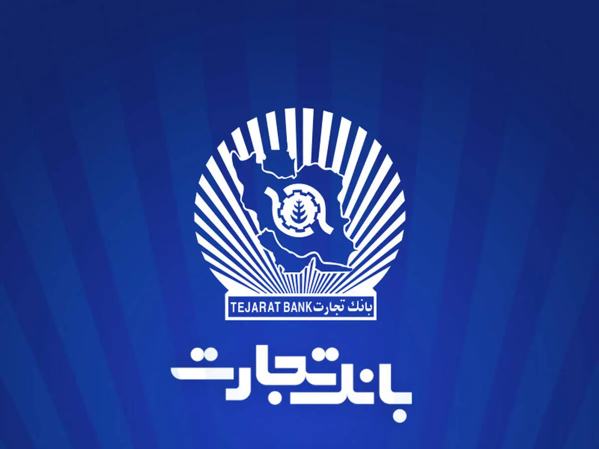 
ساعات کاری بانک تجارت به روال پیشین بازگشت